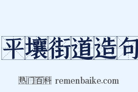 平壤街道造句是什么意思的图片